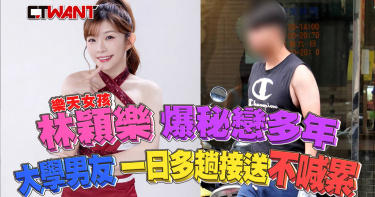 圖說-林穎樂爆秘戀多年 大學男友一日多趟折返接送不喊累