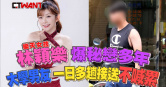 圖說-林穎樂爆秘戀多年　大學男友一日多趟折返接送不喊累