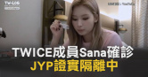 圖說-TWICE成員Sana確診　JYP證實隔離中