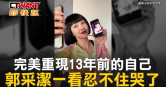 圖說-完美重現13年前的自己　郭采潔一看忍不住哭了