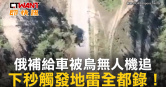 圖說-俄補給車被烏無人機追　下秒觸發地雷全都錄！