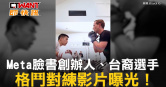 圖說-Meta臉書創辦人、台裔選手　格鬥對練影片曝光！