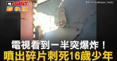 圖說-電視看到一半突爆炸！　噴出碎片刺死16歲少年
