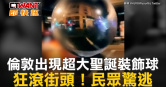 圖說-倫敦出現超大聖誕裝飾球　狂滾街頭！民眾驚逃