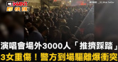 圖說-演唱會場外3000人「推擠踩踏」　3女重傷！警方到場驅離爆衝突