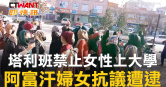圖說-塔利班禁止女性上大學  阿富汗婦女抗議遭逮