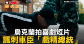 圖說-烏克蘭拍喜劇短片　諷刺車臣「戲精總統」