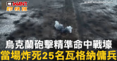 圖說-烏克蘭砲擊精準命中戰壕　當場炸死25名瓦格納傭兵