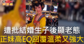 圖說-遭批結婚生子後顯老態　正妹高EQ回覆溫柔又強大