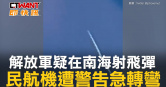 圖說-解放軍疑在南海射飛彈　民航機遭警告急轉彎