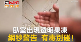 圖說-臥室出現透明果凍　網秒警告女有毒別碰