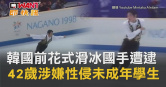 圖說-韓國前花式滑冰國手遭逮　42歲涉嫌性侵未成年學生