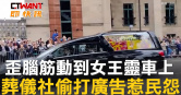 圖說-歪腦筋動到女王靈車上　葬儀社偷打廣告惹民怨