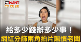 圖說-給多少錢辦多少事！　網紅分飾兩角拍片諷慣老闆