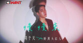 圖說-慢．慢．來　周予天