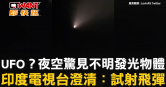 圖說-UFO？夜空驚見不明發光物體　印度電視台澄清：試射飛彈