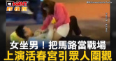 圖說-女坐男！把馬路當戰場　上演活春宮引眾人圍觀