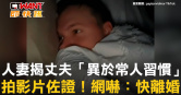 圖說-人妻揭丈夫「異於常人習慣」　拍影片佐證！網嚇：快離婚