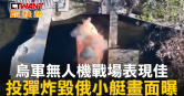 圖說-烏軍無人機戰場表現佳　投彈炸毀俄小艇畫面曝