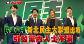 圖說-民進黨推新北民主大聯盟出戰　引發黨內人士不滿
