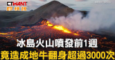 圖說-冰島火山噴發前1週　地牛翻身超過3000次