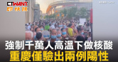 圖說-強制千萬人高溫下做核酸　重慶僅驗出兩例陽性
