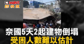 圖說-奈國5天2起建物倒塌　受困人數難以估計