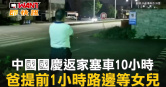 圖說-中國國慶返家塞車10小時　爸提前1小時路邊等女兒