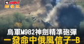 圖說-烏軍M982神劍精準砲彈　一發命中俄風信子-B