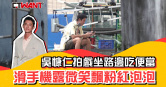 圖說-吳慷仁拍戲坐路邊吃便當  滑手機露微笑飄粉紅泡泡