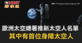 圖說-歐洲太空總署推新太空人名單　其中有首位身障太空人