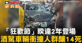 圖說-「狂歡節」睽違2年登場　酒駕車輛衝撞人群釀14死