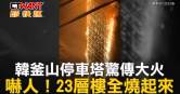 圖說-韓釜山停車塔驚傳大火　嚇人！23層樓全燒起來