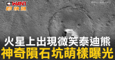圖說-火星上出現微笑泰迪熊  神奇隕石坑萌樣曝光