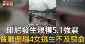 圖說-印尼發生規模5.1強震　餐廳倒塌4女逃生不及喪命