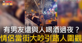 圖說-有男友還與人喝酒過夜？　情侶當街大吵引路人圍觀
