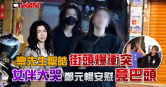 圖說-麋先生聖皓街頭爆衝突　女伴大哭鄭元暢安慰竟巴頭