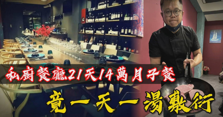 圖說-人均2000起！高級餐廳14萬月子餐　竟一天一頓拿邊角料湯敷衍