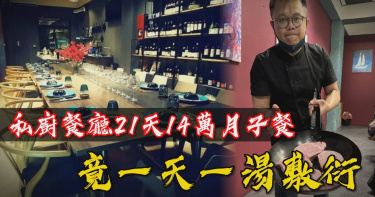 圖說-人均2000起！高級餐廳14萬月子餐　竟一天一頓拿邊角料湯敷衍