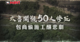 圖說-包商偷施工釀悲劇　太魯閣號50人慘死真相揭密
