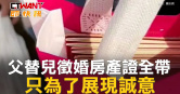 圖說-父替兒徵婚房產證全帶　只為了展現誠意