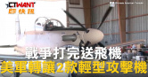 圖說-戰爭打完送飛機　美軍轉讓2款輕型攻擊機
