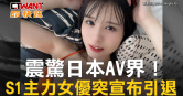圖說-震驚日本AV界！　S1主力女優突宣布引退