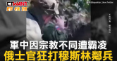 圖說-軍中因宗教不同遭霸凌　俄士官狂打穆斯林鄰兵