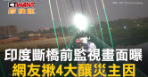 圖說-印度斷橋前監視畫面曝　網友揪4大釀災主因