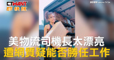 圖說-美物流司機長太漂亮　遭網質疑能否勝任工作
