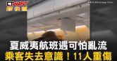 圖說-夏威夷航班遇可怕亂流　乘客失去意識！11人重傷