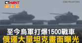 圖說-至今烏軍打爆1500戰車　俄運大量坦克畫面曝光