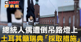 圖說-總統人偶遭倒吊路燈上　土耳其籲瑞典「採取措施」