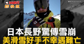 圖說-日本長野驚傳雪崩　美滑雪好手不幸遇難亡